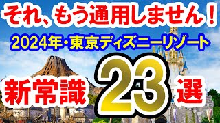 15万再生／完全攻略！それ、今では通用しません！2024年・東京ディズニーリゾート新常識 23選（2024-07）