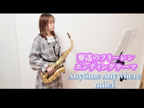 Anytime Anywhere / milet をサックスで演奏してみました。TVアニメ「葬送のフリーレン」エンディングテーマ 【小さいサックス吹き】【佐藤佳世】