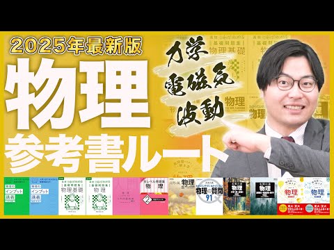 【2025年最新版】物理の勉強が全てわかる！武田塾参考書ルート！