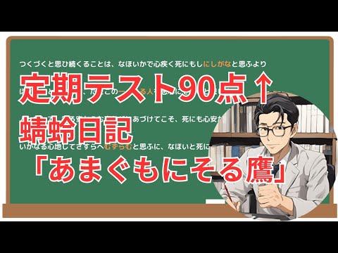 【あまぐもにそる鷹】(蜻蛉日記)徹底解説！(テスト対策・現代語訳・あらすじ・予想問題)