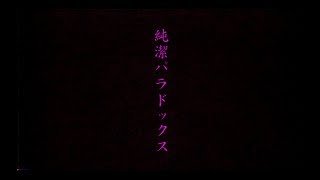 水樹奈々「純潔パラドックス」MUSIC CLIP