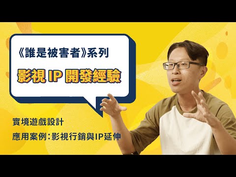 影視行銷與 IP 延伸｜《實境遊戲設計》線上課程應用案例｜專訪瀚草影視行銷 Larry｜聚樂邦 Clubon