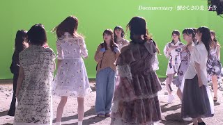 乃木坂46 38thシングル『ネーブルオレンジ』特典映像 Documentary『懐かしさの先』ダイジェスト