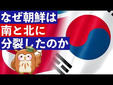 【朝鮮の歴史】なぜ「朝鮮」は北と南に分裂しているのか？