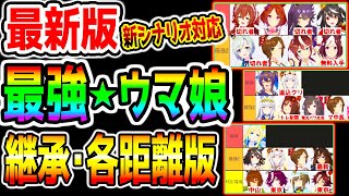 【ウマ娘】最新版『最強★ウマ娘ランキング』新シナリオ対応版！推しを強くするための継承ウマ娘＋各距離精査 強さTier【ウマ娘プリティーダービー 強さランキング マイル チャンミ 因子周回概要欄】