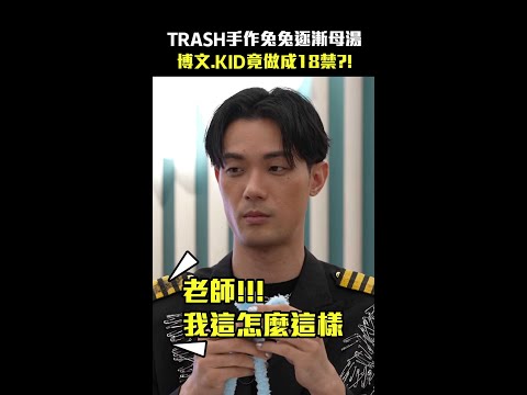 TRASH手作兔兔逐漸母湯 博文、KID竟做成🔞?!XD #Shorts