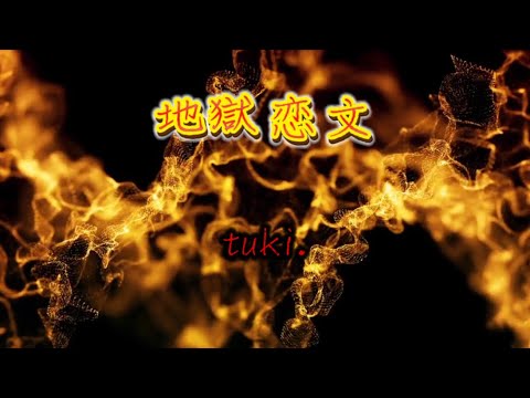 地獄恋文  tuki. 弾き語りver（歌詞付き）