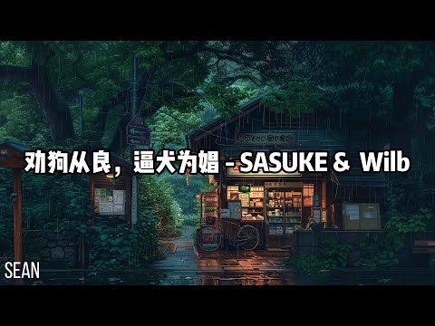 劝狗从良，逼犬为娼 - SASUKE &  Wilb ·我被赶出了赌场一分没捞着竹篮打水最后一场空，命运是交织缠绕的线条拼命的逃还是落于网中· 專輯：懦犬與惡狗