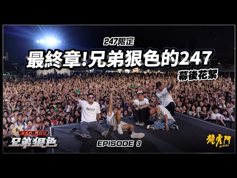 【兄弟狠色】EP3｜247登台之路最終篇！見證嘻哈男團的誕生 ft.馬克 SAVAGE.M、FRαNKIE 阿法、阿夫 Suhf、艾蜜莉 AMILI