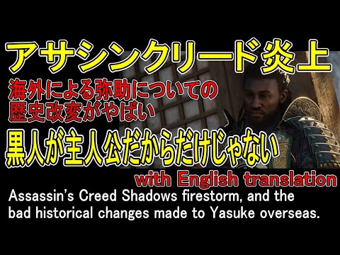 アサシンクリードシャドウズ炎上/Assassin's Creed Shadows firestorm, and the bad historical changes made to Yasuke