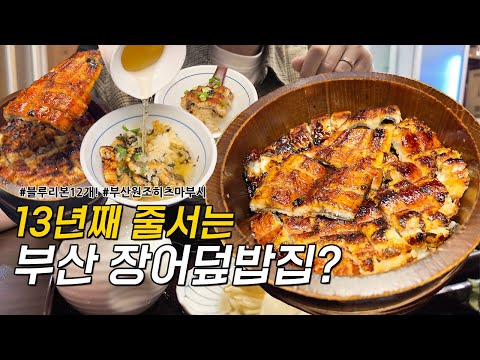 13년째 줄서는 장어덮밥맛집