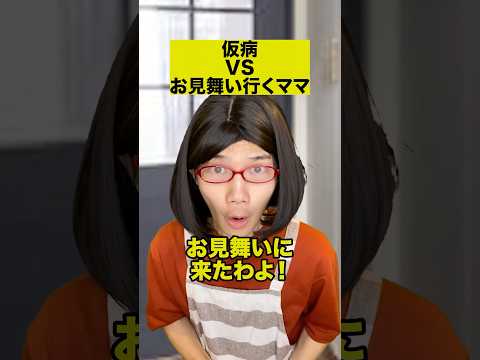 仮病VSお見舞い行くママ