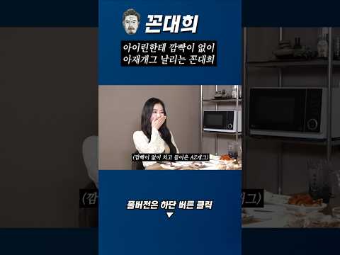 아이린한테 아재개그 날리는 꼰대희