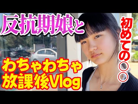 日本だと赤ちゃんでも持ってるアレ！アメリカの子は結構みんな持ってない！ことが15歳で初めて手にしたアレとは！？【アメリカ家族の放課後Vlog♪】