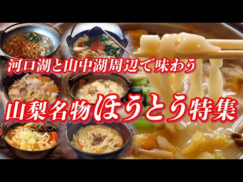 ほうとう特集 河口湖と山中湖周辺で味わう山梨名物【富士五湖】 #ほうとう #うどん #鍋料理 #鍋物 #山梨グルメ #山梨県 #ご当地グルメ #グルメ