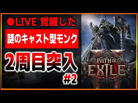 【●LIVE】どこまでも伸びるインヴォーカーPoE2早期アクセス