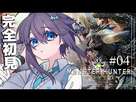 【モンハンワールド＃０４】楽しすぎてやめられん操虫棍使いのMHW！【にじさんじ／空星きらめ】