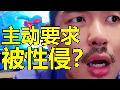 主動要求被性侵？又是被性緣腦嚇暈的一天！| 紋翼大叔