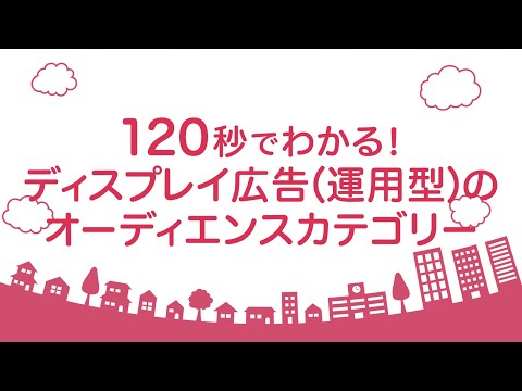 120秒でわかる！ディスプレイ広告（運用型）オーディエンスカテゴリ＜Yahoo!広告＞