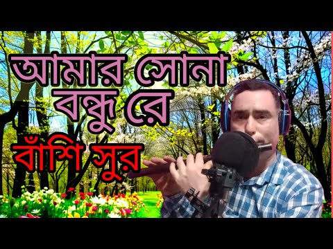 বাঁশি সুর।। আমার সোনা বন্ধুরে তুমি কোথায় রইলা রে।।