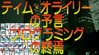 【ゆっくり解説】ティム・オライリーの予言 プログラミングの終焉