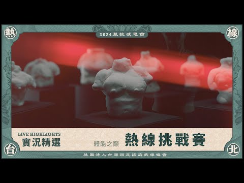 體能之巔｜熱線挑戰賽