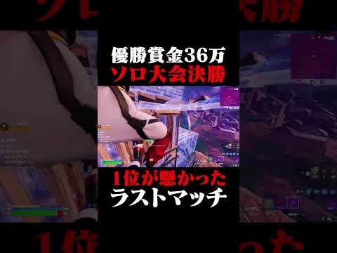 勝てばアジア1位のラストマッチの結果は #shorts 【フォートナイト/Fortnite】