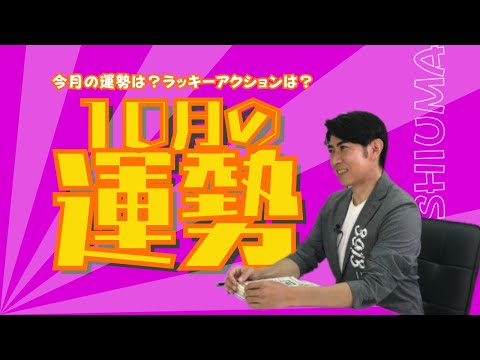 【10月の運勢】  〜開運のカギは肉🍖？！〜