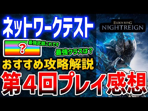 【ELDEN RING NIGHTREIGN】第３～４回テスト終えての感想！最強武器、最強クラス、おすすめ攻略やナイトレインの懸念点など紹介【エルデンリング：ナイトレイン】