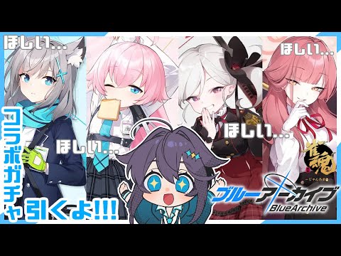 【雀魂】ブルアカコラボガチャ引くぞ！！！【にじさんじ／空星きらめ】