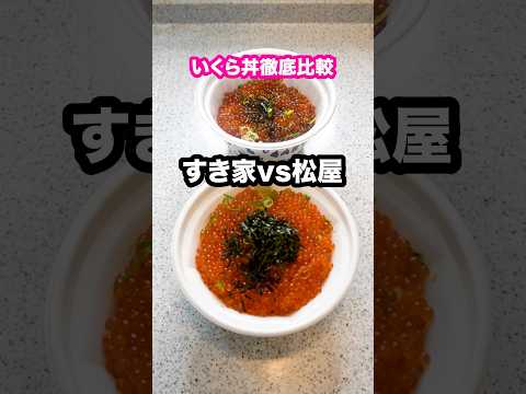 【削除覚悟】すき家と松屋のいくら丼いくらの重さ測って徹底的に比較したらエグい事実発覚した。#shorts