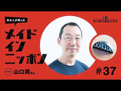 【あの人が買ったメイドインニッポン】＃37 著作家・山口周さんが“一生手放したくないもの”