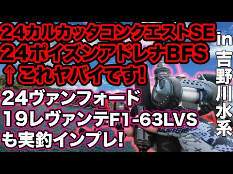 史上初の黒! 24カルカッタコンクエストSEと24ポイズンアドレナ164L-BFSは最強組み合わせか!? 吉野川水系で実釣インプレ 24ヴァンフォード 19レヴァンテも一緒に  感想 #旧吉野川