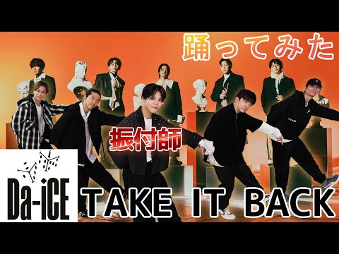 【SKY-HIダンサーが踊ってみた】振付師TENTEN参戦！Da-iCE / TAKE IT BACK