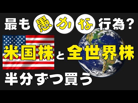 【初心者が陥る罠】米国株と全世界株両方に投資するのはありかなしか？ eMAXIS Slim 米国株（S&P500）と eMAXIS Slim 全世界株式（オール・カントリー）で検証