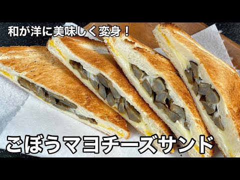 やみつきになるほど旨かった！ごぼうマヨチーズサンド