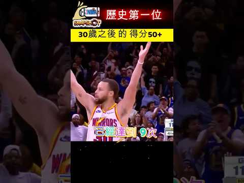 老鬼我至叻-Curry超越# Wilt Chamberlain#進佔歷史第一位#30歲之後 的 得分50+ #居理