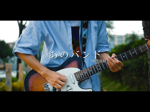 [ぼっち・ざ・ろっく！] 結束バンド - 『 あのバンド』  [Guitar cover]