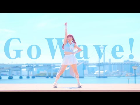 【わた】Go Wave! 踊ってみた【初夏】