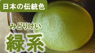 【日本の伝統色】緑系10選(和を彩るのに欠かせない「抹茶色」など)  Traditional Colors of Japan, Green