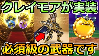 【ドラクエウォーク】ゴールデンクレイモアが新たな両手剣で実装！DQMコラボ楽しみすぎる！【スマートウォーク】