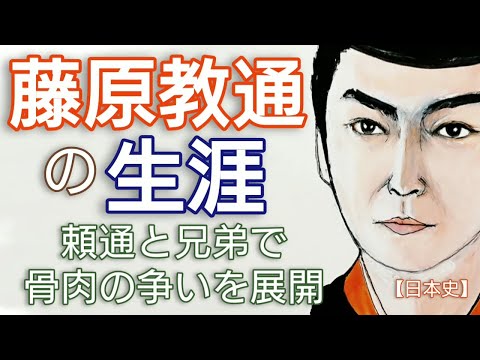 「光る君へ」に学ぶ日本史 藤原教通の生涯 道長と倫子の親の七光りで出世するが兄頼朝との骨肉争いが摂関家を衰退させる Genji Japan