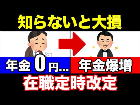 【老後年金】役所は絶対に教えない！65歳以降に年金が増額！在職定時改定がヤバすぎます…