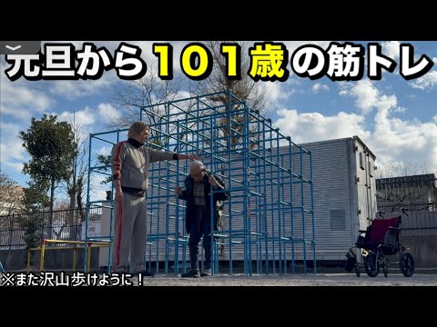 【2025】元旦から１０１歳の筋トレ