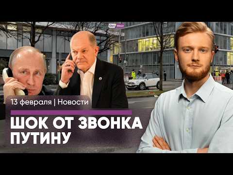 Трагедия в Мюнхене / Европа в шоке от Трампа / 75-й кинофестиваль Берлинале