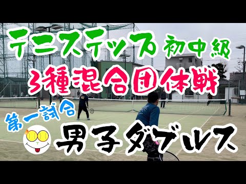 テニステップ初中級混合団体戦に挑戦！【テニス/ダブルス】両手打ちブラザースの男子ダブルス