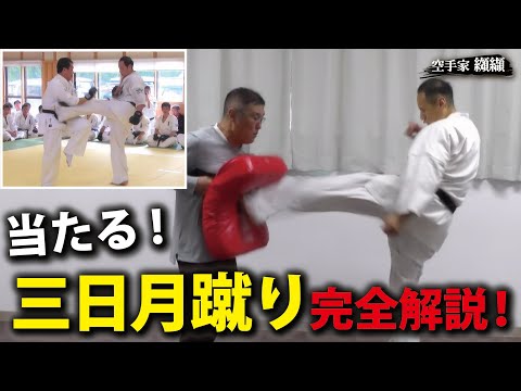 Can't guard！How to kick the crescent moon kick【Mikazuki-geri】Complete explanation First part