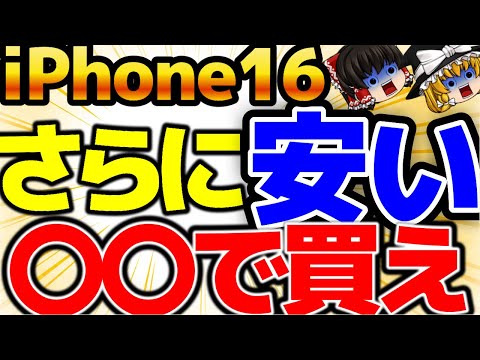 【まさかの特価】さらに安くなっている！iPhone16がついに〇〇円！これなら買いかも！！12月4週をどこよりも詳しく！