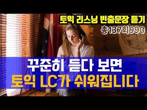 토익 LC 빈출문장 1시간 연속듣기; 토익 리스닝 듣기 연습 3탄