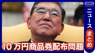 【最新ニュースまとめ】10万円商品券配布 石破総理「ポケットマネーで」政治資金規正法に抵触の恐れ【あなたの意見・感想をチャットで】(2025年3月13日～14日) ANN/テレ朝